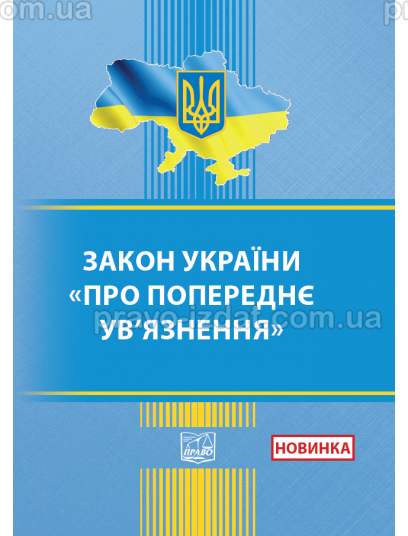 Закон України Про попереднє ув’язнення : Закони - Видавництво "Право"